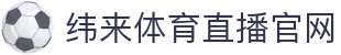 纬来体育（sports）官方入口 - 体育赛事高清直播站 - WEILAI SPORTS